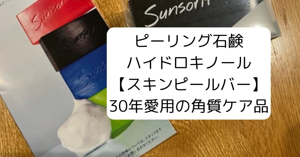 サンソリット スキンピールバー ハイドロキノール 135g 新品 未使用 3個