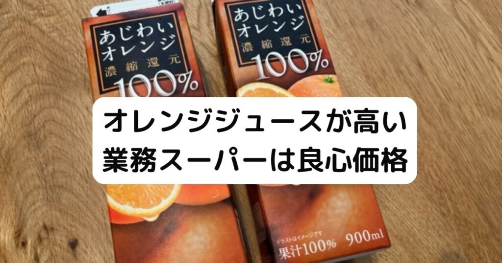 【業務スーパ価格は手頃】2025年オレンジジュース高いけど【業務スーパー価格158円(税抜)あじわいオレンジ100%】 | すーさんママ日記ブログ
